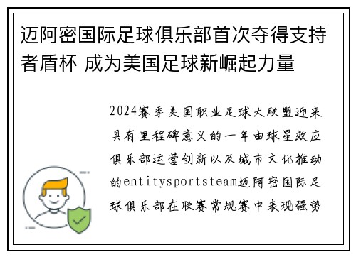 迈阿密国际足球俱乐部首次夺得支持者盾杯 成为美国足球新崛起力量 迈阿密国际足球俱乐部首次夺得支持者盾杯 成为美国足球新崛起力量