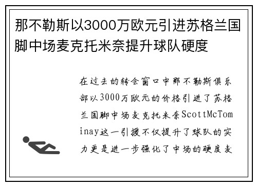 那不勒斯以3000万欧元引进苏格兰国脚中场麦克托米奈提升球队硬度