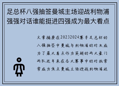 足总杯八强抽签曼城主场迎战利物浦强强对话谁能挺进四强成为最大看点