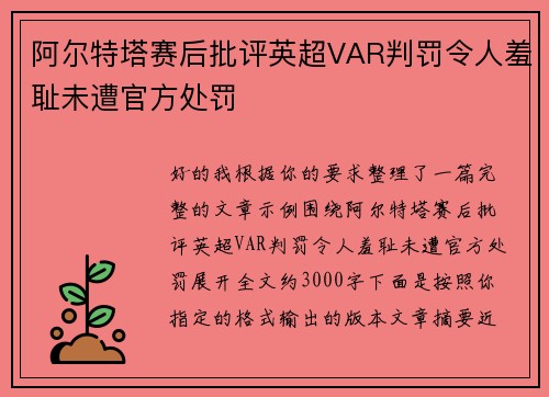 阿尔特塔赛后批评英超VAR判罚令人羞耻未遭官方处罚 阿尔特塔赛后批评英超VAR判罚令人羞耻未遭官方处罚