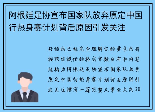 阿根廷足协宣布国家队放弃原定中国行热身赛计划背后原因引发关注 阿根廷足协宣布国家队放弃原定中国行热身赛计划背后原因引发关注