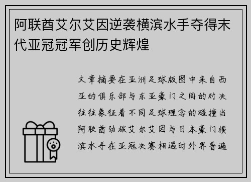 阿联酋艾尔艾因逆袭横滨水手夺得末代亚冠冠军创历史辉煌 阿联酋艾尔艾因逆袭横滨水手夺得末代亚冠冠军创历史辉煌