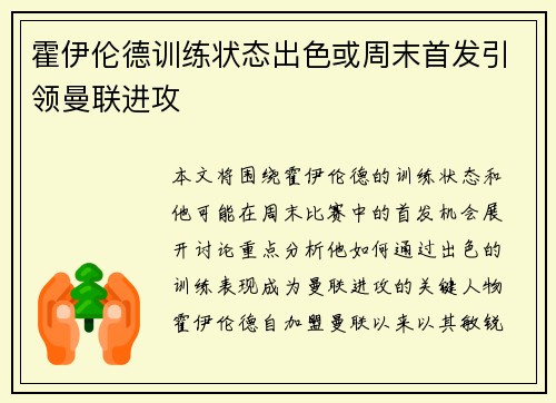 霍伊伦德训练状态出色或周末首发引领曼联进攻
