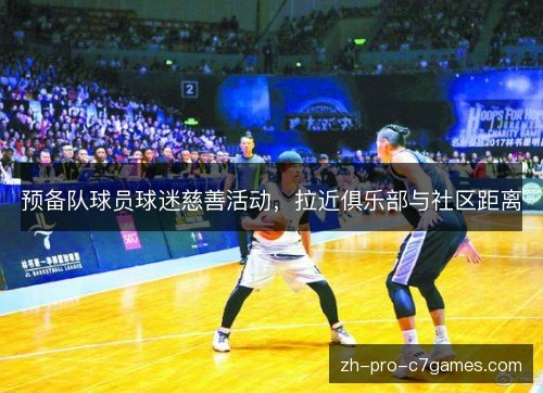 预备队球员球迷慈善活动,拉近俱乐部与社区距离 预备队球员球迷慈善活动,拉近俱乐部与社区距离