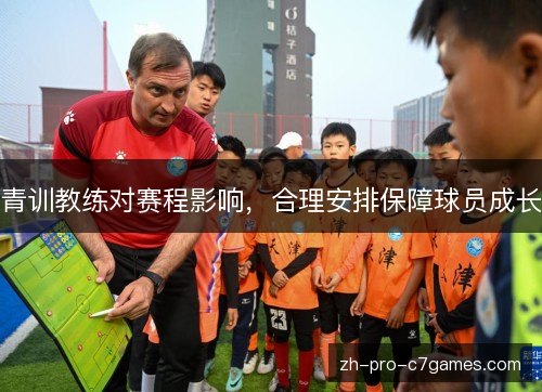 青训教练对赛程影响,合理安排保障球员成长 青训教练对赛程影响,合理安排保障球员成长