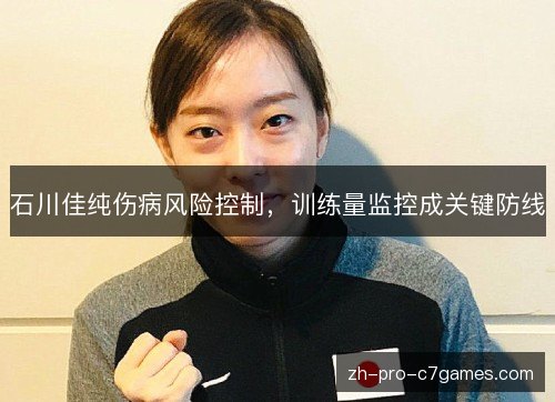 石川佳纯伤病风险控制,训练量监控成关键防线 石川佳纯伤病风险控制,训练量监控成关键防线