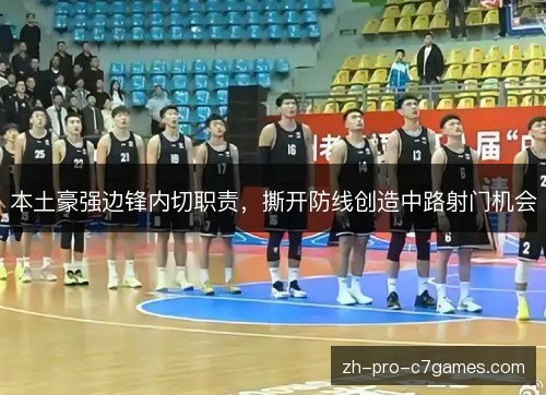 本土豪强边锋内切职责，撕开防线创造中路射门机会