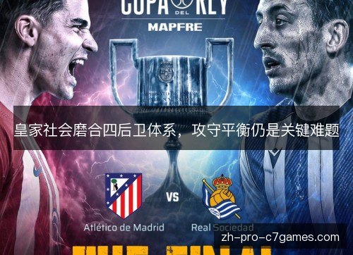 皇家社会磨合四后卫体系，攻守平衡仍是关键难题