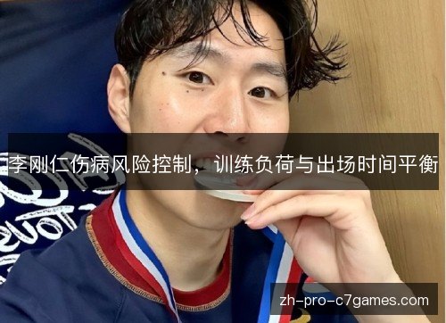 李刚仁伤病风险控制，训练负荷与出场时间平衡