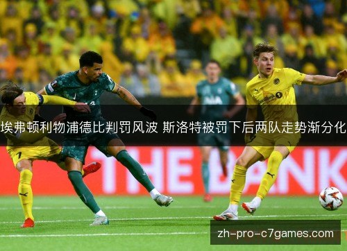 埃弗顿利物浦德比判罚风波 斯洛特被罚下后两队走势渐分化